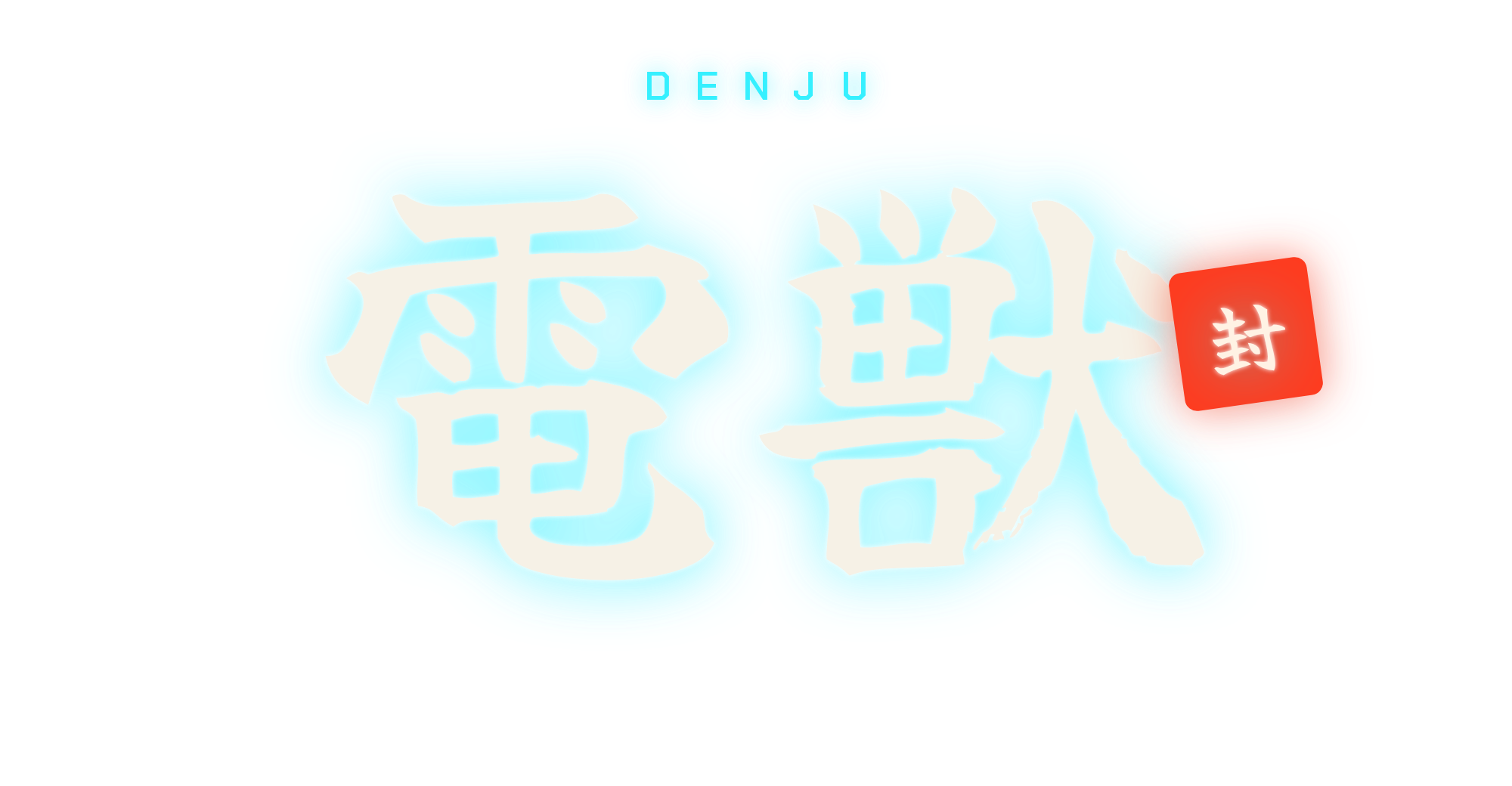 電獣のロゴ